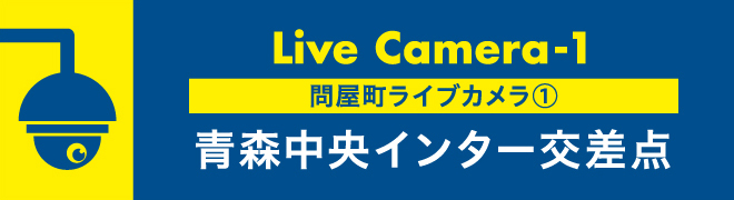 問屋町ライブカメラ①中央インター交差点