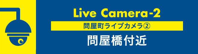 問屋町ライブカメラ②問屋橋付近