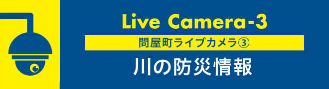 問屋町ライブカメラ③川の防災情報