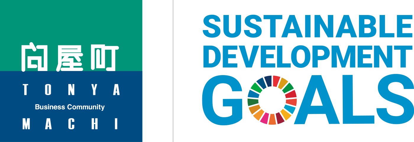 問屋町 TONYA MACHI SUSTAINABLE DEVELOPMENT GOALS