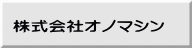 株式会社オノマシン