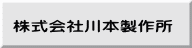 株式会社川本製作所