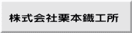 株式会社栗本鐡工所