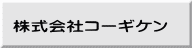 株式会社コーギケン