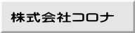 株式会社コロナ