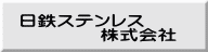 日鉄ｽﾃﾝﾚｽ              株式会社