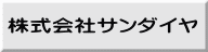 株式会社サンダイヤ