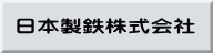 日本製鉄株式会社