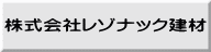 株式会社レゾナック建材