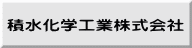 積水化学工業株式会社