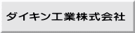 ダイキン工業株式会社