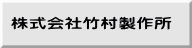 株式会社竹村製作所