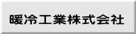 暖冷工業株式会社