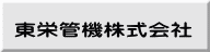 東栄管機株式会社