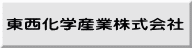 東西化学産業株式会社