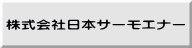 株式会社日本サーモエナー