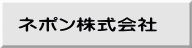 ネポン株式会社