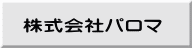 株式会社パロマ