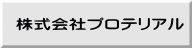 株式会社プロテリアル