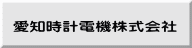 愛知時計電機株式会社
