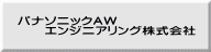 パナソニックＡＷ 　　エンジニアリング株式会社