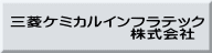 三菱ケミカルインフラテック                        株式会社