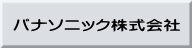 パナソニック株式会社