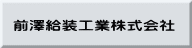 前澤給装工業株式会社