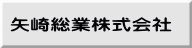 矢崎総業株式会社