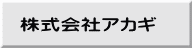 株式会社アカギ