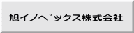 旭ｲﾉﾍﾞｯｸｽ株式会社