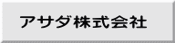 アサダ株式会社