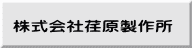 株式会社荏原製作所